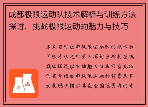 成都极限运动队技术解析与训练方法探讨，挑战极限运动的魅力与技巧