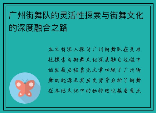 广州街舞队的灵活性探索与街舞文化的深度融合之路