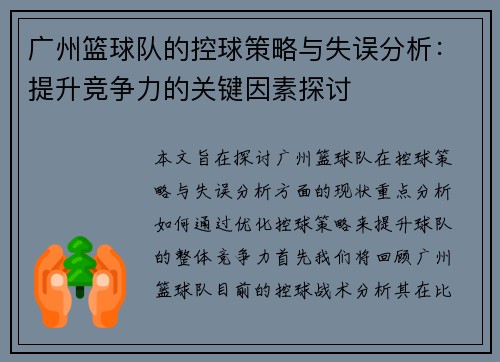广州篮球队的控球策略与失误分析：提升竞争力的关键因素探讨