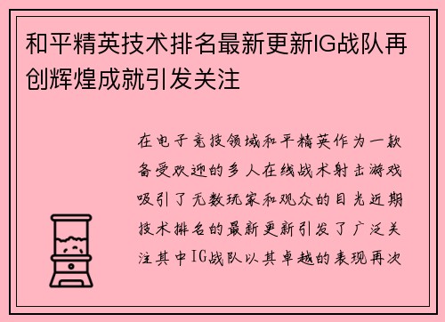 和平精英技术排名最新更新IG战队再创辉煌成就引发关注