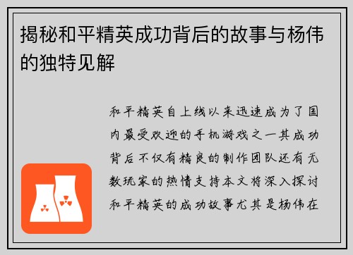 揭秘和平精英成功背后的故事与杨伟的独特见解