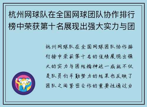 杭州网球队在全国网球团队协作排行榜中荣获第十名展现出强大实力与团结精神