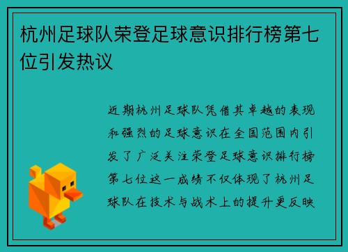 杭州足球队荣登足球意识排行榜第七位引发热议