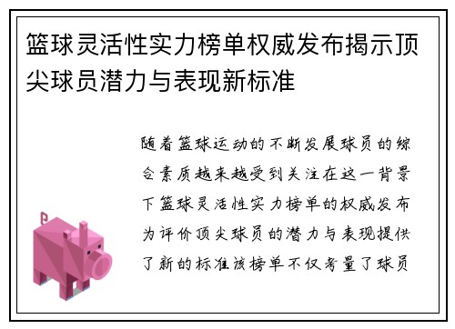篮球灵活性实力榜单权威发布揭示顶尖球员潜力与表现新标准