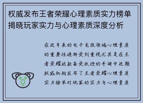 权威发布王者荣耀心理素质实力榜单揭晓玩家实力与心理素质深度分析