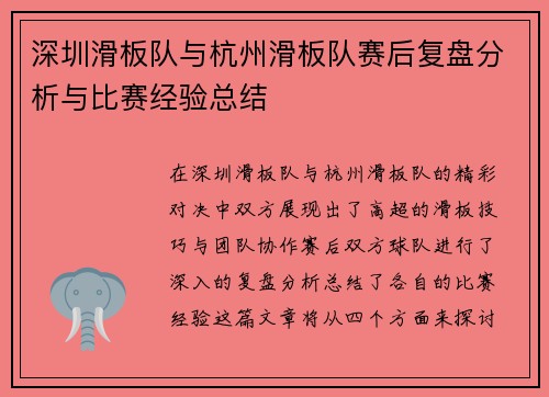 深圳滑板队与杭州滑板队赛后复盘分析与比赛经验总结