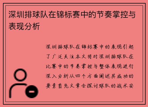 深圳排球队在锦标赛中的节奏掌控与表现分析