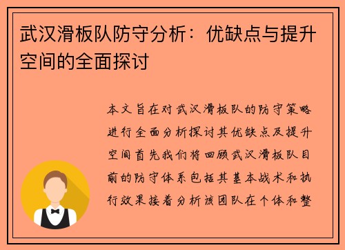 武汉滑板队防守分析：优缺点与提升空间的全面探讨
