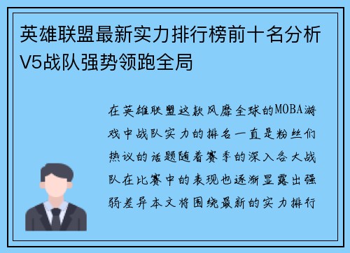 英雄联盟最新实力排行榜前十名分析V5战队强势领跑全局