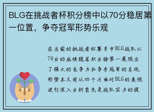 BLG在挑战者杯积分榜中以70分稳居第一位置，争夺冠军形势乐观