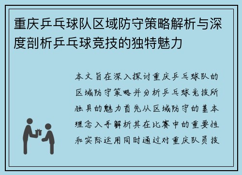 重庆乒乓球队区域防守策略解析与深度剖析乒乓球竞技的独特魅力