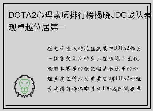 DOTA2心理素质排行榜揭晓JDG战队表现卓越位居第一