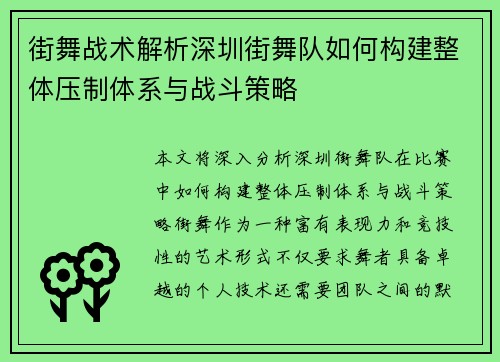 街舞战术解析深圳街舞队如何构建整体压制体系与战斗策略