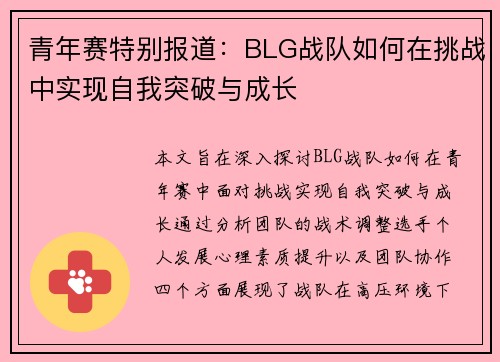 青年赛特别报道：BLG战队如何在挑战中实现自我突破与成长