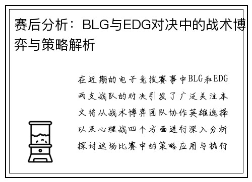 赛后分析：BLG与EDG对决中的战术博弈与策略解析