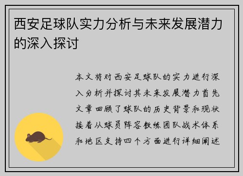 西安足球队实力分析与未来发展潜力的深入探讨