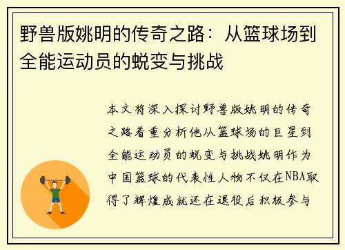 野兽版姚明的传奇之路：从篮球场到全能运动员的蜕变与挑战