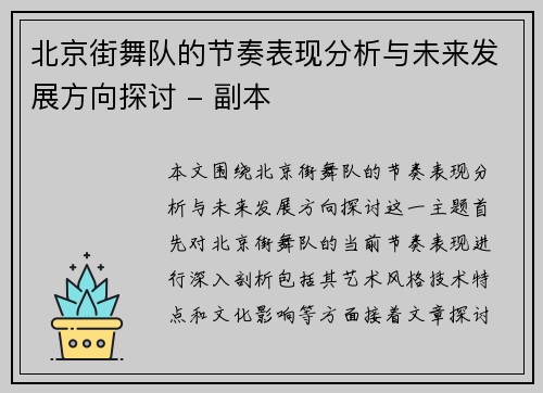 北京街舞队的节奏表现分析与未来发展方向探讨 - 副本