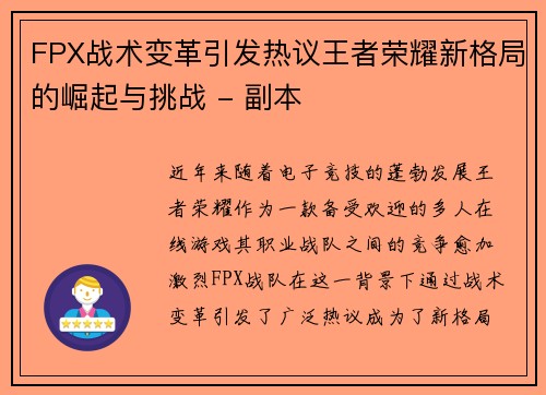 FPX战术变革引发热议王者荣耀新格局的崛起与挑战 - 副本