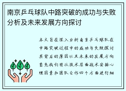 南京乒乓球队中路突破的成功与失败分析及未来发展方向探讨