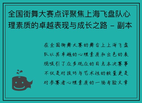 全国街舞大赛点评聚焦上海飞盘队心理素质的卓越表现与成长之路 - 副本