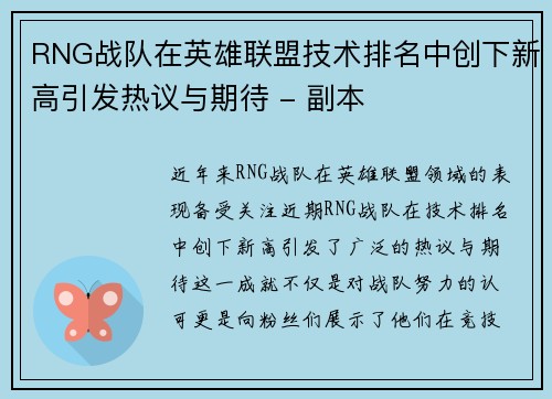 RNG战队在英雄联盟技术排名中创下新高引发热议与期待 - 副本
