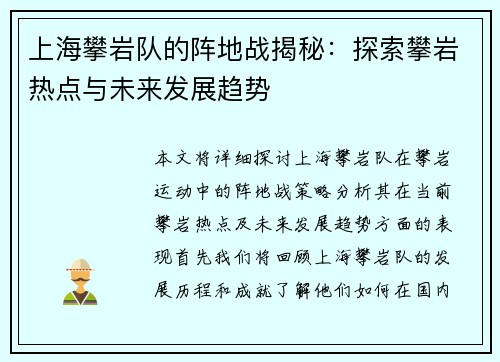 上海攀岩队的阵地战揭秘：探索攀岩热点与未来发展趋势