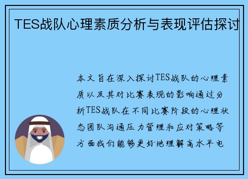 TES战队心理素质分析与表现评估探讨