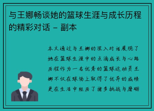 与王娜畅谈她的篮球生涯与成长历程的精彩对话 - 副本