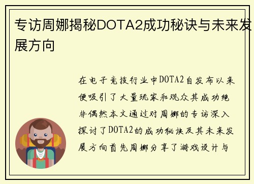 专访周娜揭秘DOTA2成功秘诀与未来发展方向