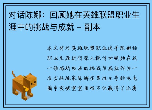 对话陈娜：回顾她在英雄联盟职业生涯中的挑战与成就 - 副本