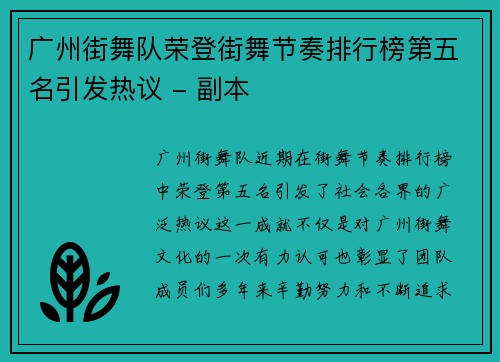 广州街舞队荣登街舞节奏排行榜第五名引发热议 - 副本