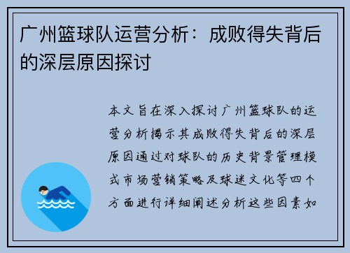 广州篮球队运营分析：成败得失背后的深层原因探讨