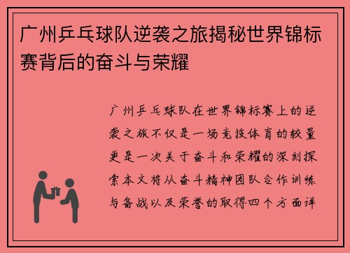 广州乒乓球队逆袭之旅揭秘世界锦标赛背后的奋斗与荣耀
