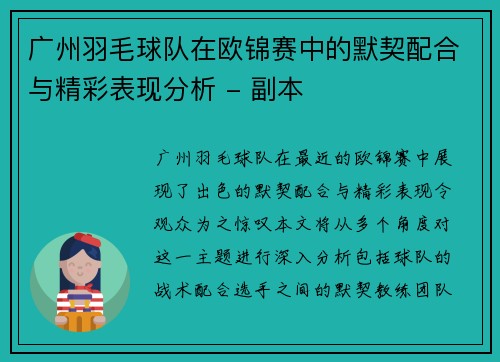 广州羽毛球队在欧锦赛中的默契配合与精彩表现分析 - 副本