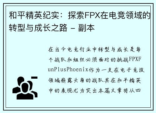 和平精英纪实：探索FPX在电竞领域的转型与成长之路 - 副本