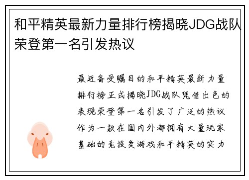 和平精英最新力量排行榜揭晓JDG战队荣登第一名引发热议