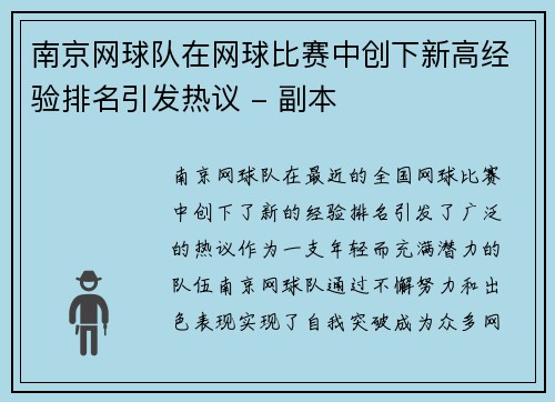南京网球队在网球比赛中创下新高经验排名引发热议 - 副本