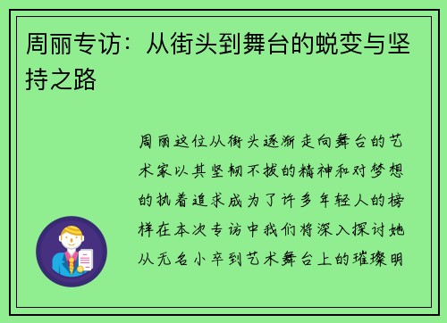 周丽专访：从街头到舞台的蜕变与坚持之路