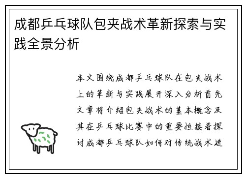 成都乒乓球队包夹战术革新探索与实践全景分析