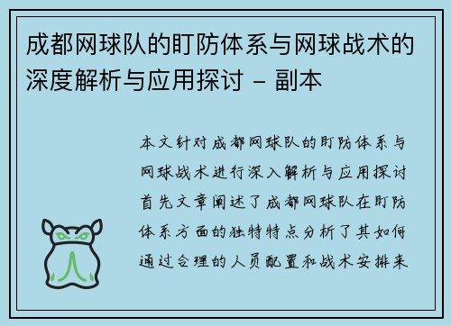 成都网球队的盯防体系与网球战术的深度解析与应用探讨 - 副本