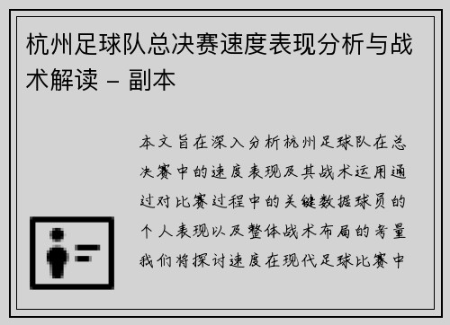 杭州足球队总决赛速度表现分析与战术解读 - 副本