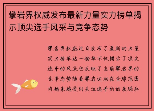 攀岩界权威发布最新力量实力榜单揭示顶尖选手风采与竞争态势