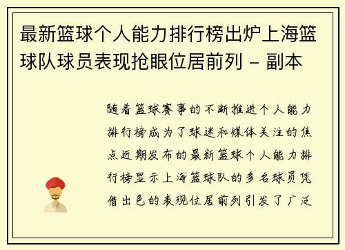 最新篮球个人能力排行榜出炉上海篮球队球员表现抢眼位居前列 - 副本