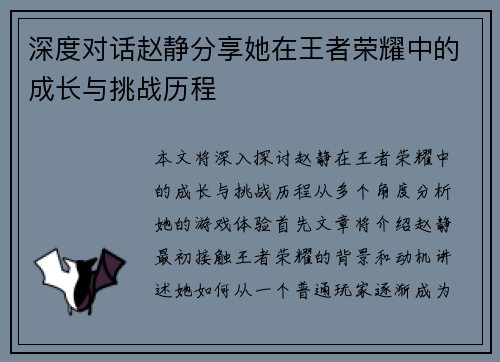 深度对话赵静分享她在王者荣耀中的成长与挑战历程