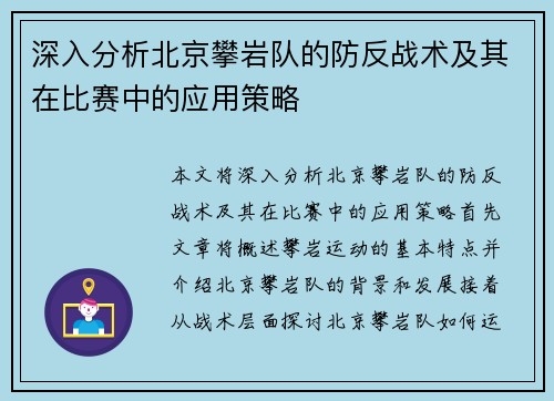 深入分析北京攀岩队的防反战术及其在比赛中的应用策略