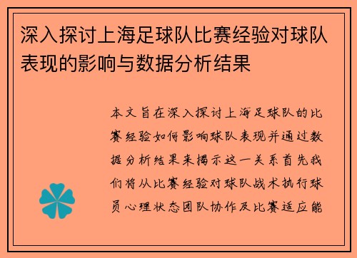 深入探讨上海足球队比赛经验对球队表现的影响与数据分析结果