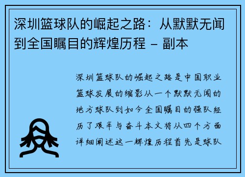 深圳篮球队的崛起之路：从默默无闻到全国瞩目的辉煌历程 - 副本
