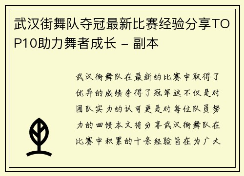 武汉街舞队夺冠最新比赛经验分享TOP10助力舞者成长 - 副本