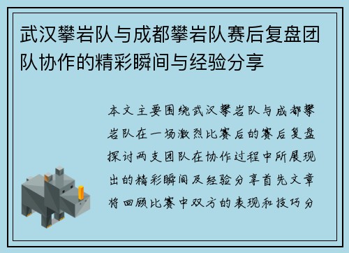 武汉攀岩队与成都攀岩队赛后复盘团队协作的精彩瞬间与经验分享